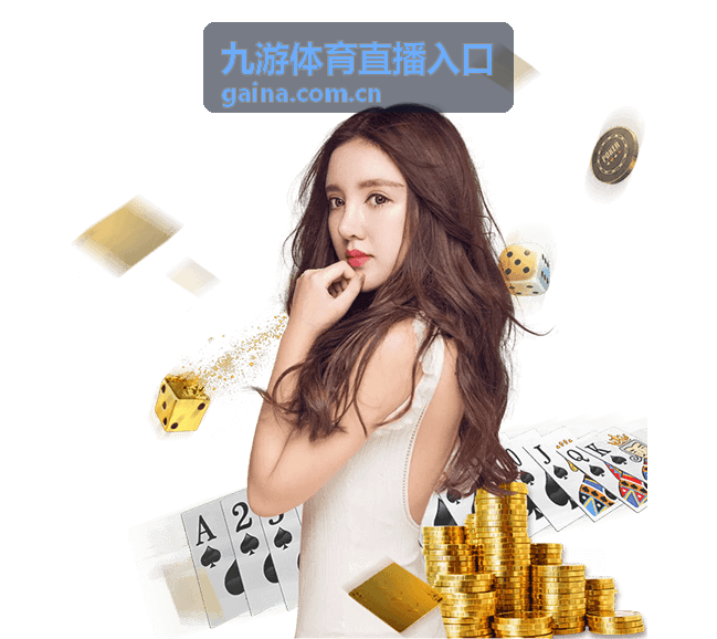 足球直播 九游体育入口